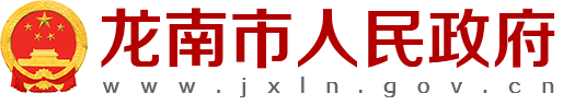 龍南市人民政府